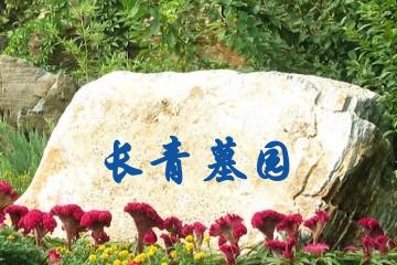 长青墓园