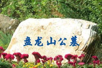 南充盘龙山公墓