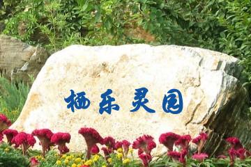 南充栖乐灵园